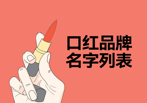 所有口紅品牌名字列表，名字好生意才好