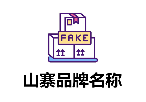 那些山寨的品牌名字叫什么？它們怎么取的？