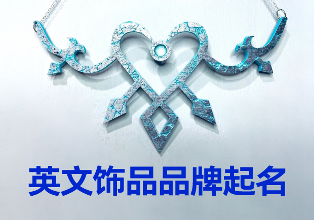 英文飾品品牌起名大全：璀璨創(chuàng)意，引領(lǐng)時尚潮流