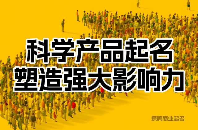 在為產(chǎn)品命名時，企業(yè)還應(yīng)充分考慮市場需求和競爭狀況.jpeg