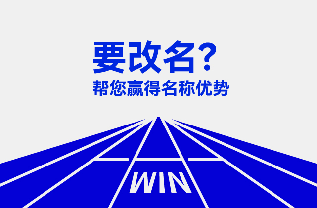 探鳴起名網(wǎng) -品牌改名公司.jpg