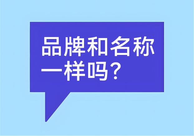 品牌和名稱一樣嗎？有什么區(qū)別-商業(yè)世界里的身份證和個性