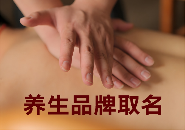 為養(yǎng)生品牌取名，就是在種一棵健康樹