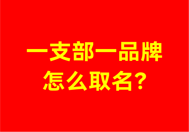 從“車輪”到“螢火蟲”：一支部一品牌怎么取名的實(shí)踐破題指南