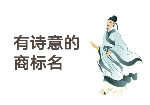 有詩意的商標名，是商業(yè)文明的活化石