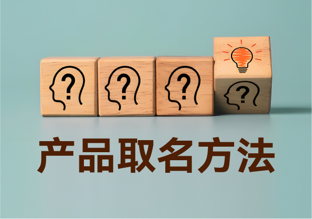 產(chǎn)品取名方法實(shí)戰(zhàn)指南：降低認(rèn)知成本，提升商業(yè)信息密度