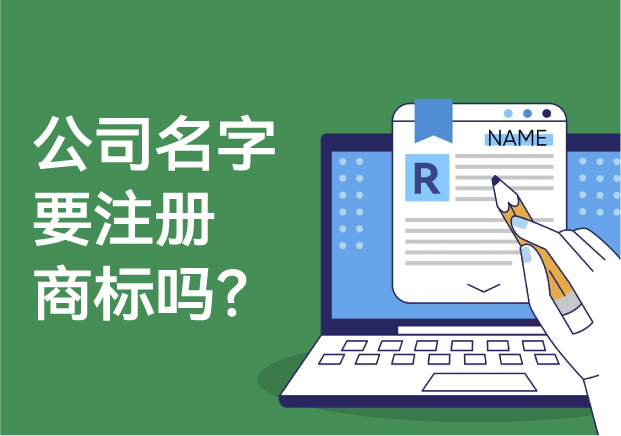 公司的名字要注冊(cè)商標(biāo)嗎？解析商標(biāo)注冊(cè)的必要性與風(fēng)險(xiǎn)