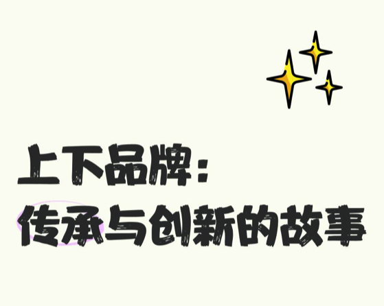 愛馬仕旗下中國品牌?“上下”?.png