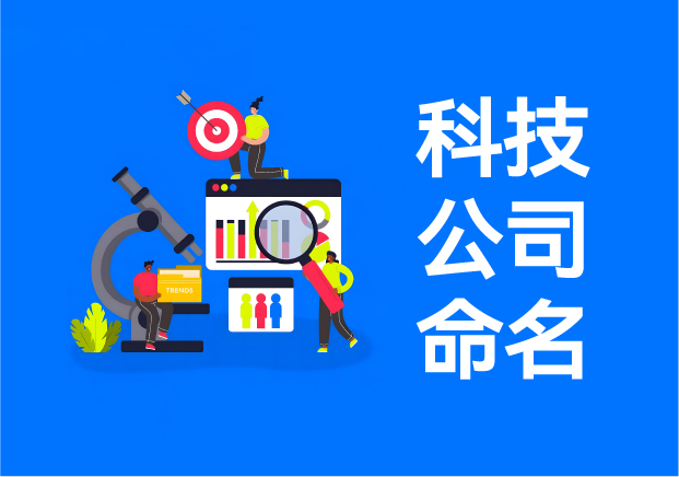 科技公司命名實戰(zhàn)指南-20+真實案例解析技術(shù)品牌起名邏輯-探鳴起名網(wǎng).jpeg