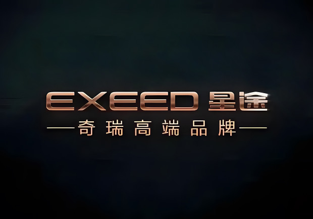 奇瑞的高端品牌叫什么名字，來歷如何？