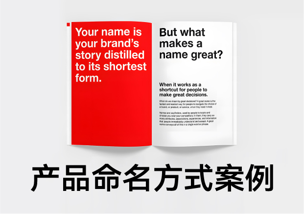 產(chǎn)品命名方式及例子：好名字是怎么煉成的？