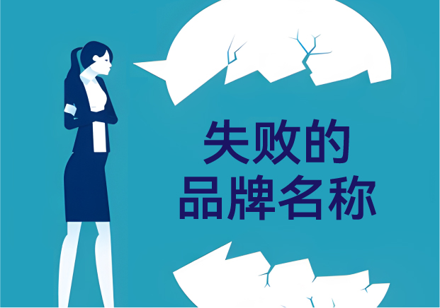 失敗的品牌名稱(chēng)，是怎么悄悄把客戶(hù)趕跑的？——品牌命名那些不能踩的坑