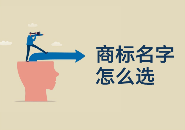 商標(biāo)名字怎么選：打造不可替代的品牌語(yǔ)言資產(chǎn)