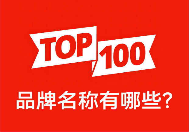 品牌名稱有哪些？ 中國品牌百強(qiáng)榜中英文對(duì)照