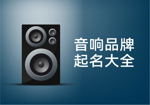 音響品牌起名字大全-音響商標起名的聲學(xué)邏輯與文化張力
