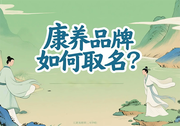 康養(yǎng)品牌取名-在健康感、信任度與文化美學(xué)之間打造名字的溫度