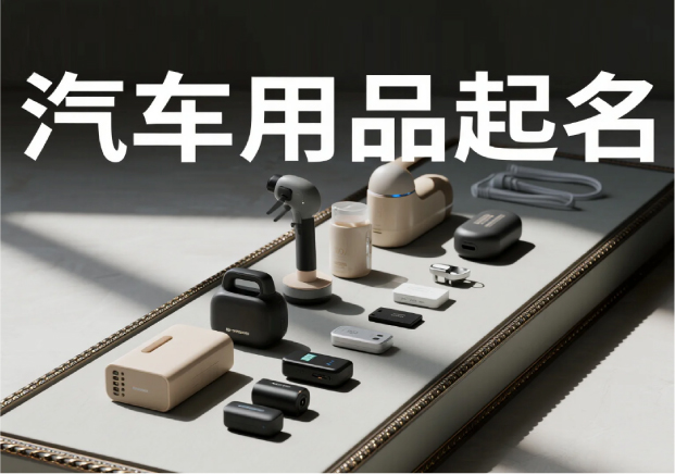 汽車用品品牌起名：在速度與穩(wěn)定之間，找到品牌的獨特坐標