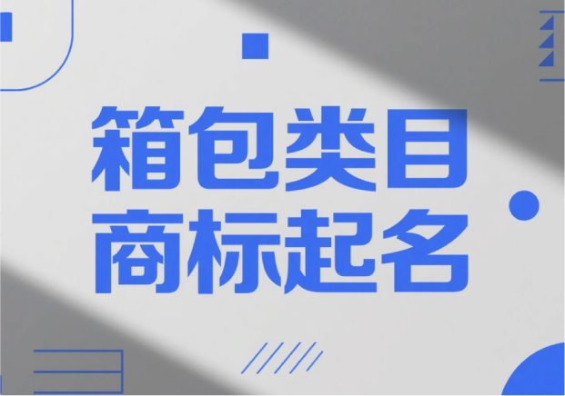 箱包類目商標(biāo)起名，才能“裝得下”品牌的未來？