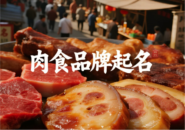 肉食品牌起名：從市井到高端的命名之道