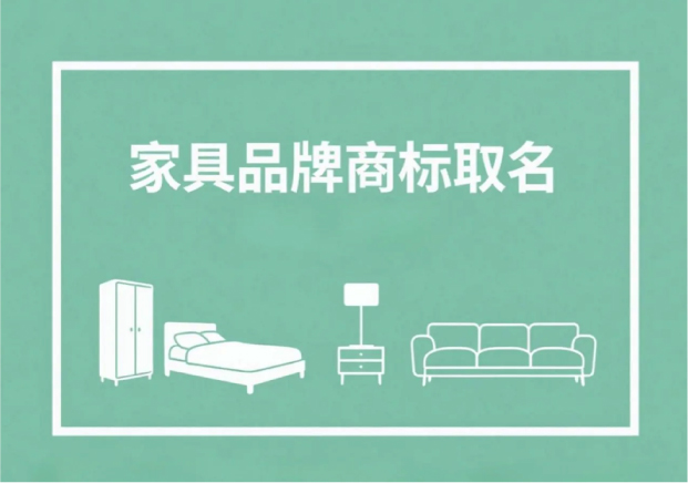 家具品牌商標(biāo)取名：從名字讀出一張家居“名片”