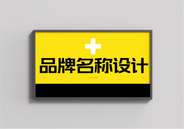 品牌名稱設(shè)計：讓名字成為品牌的力量源泉