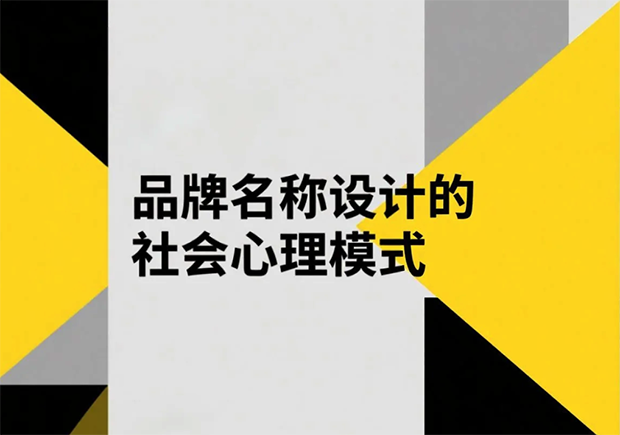 品牌名稱設(shè)計的社會心理模式有哪些？